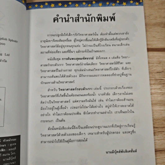 การค้นพบสุดมหัศจรรย์ วิทยาศาสตร์รอบตัวเรา! - Janice Lobb, ศุภวัลย์ ตันวรรณรักษ์ รูปที่ 8