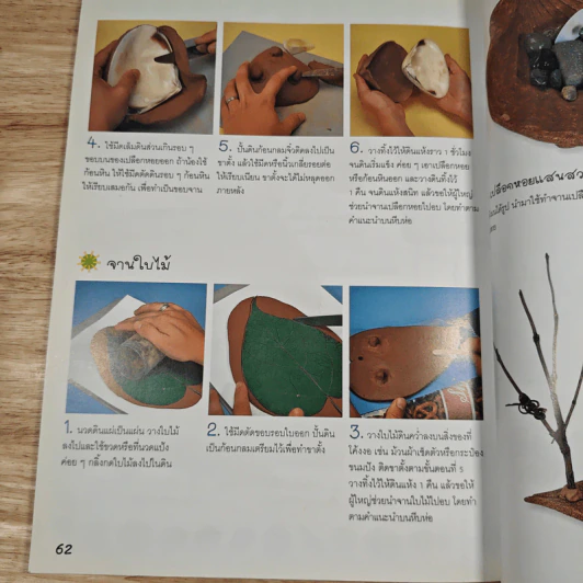 หนังสือ สร้างสรรค์งานสวยด้วยวัสดุธรรมชาติ - Joy Williams รูปที่ 9