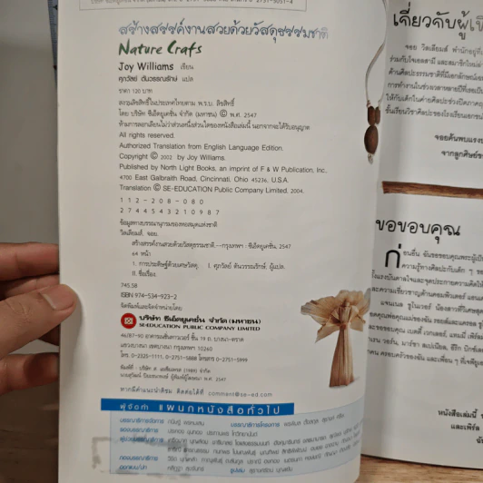 หนังสือ สร้างสรรค์งานสวยด้วยวัสดุธรรมชาติ - Joy Williams รูปที่ 6