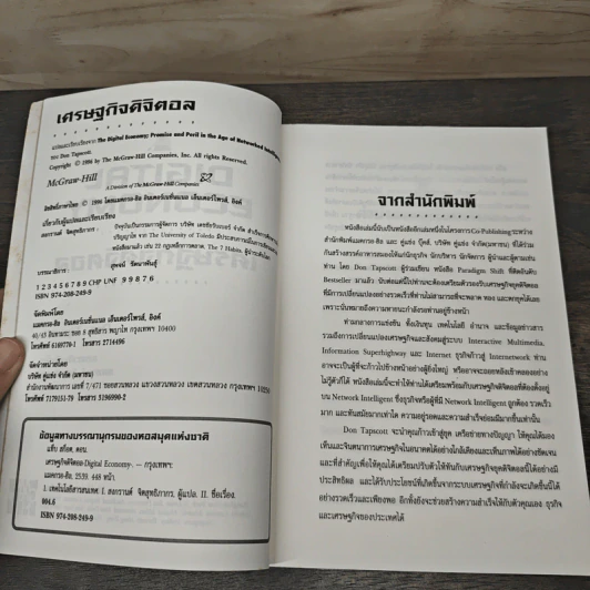The Digital Economy: เศรษฐกิจดิจิตอล ความหวังและข้อควรระวังในยุคของเครือข่ายทางปัญญา - Don Tapscott, สงกรานต์ จิตสุทธิภากร รูปที่ 6
