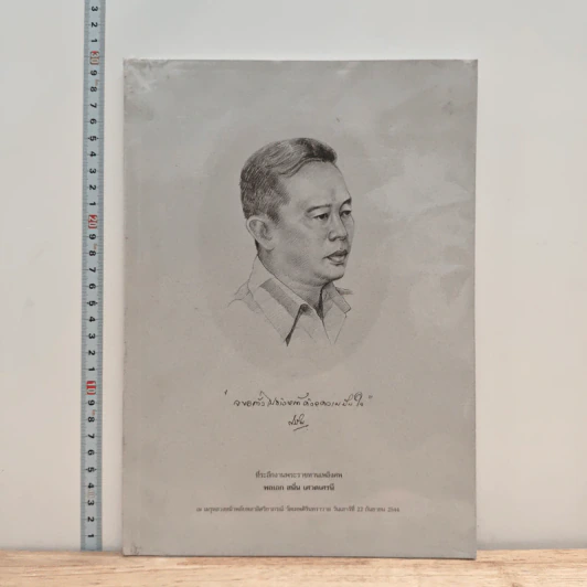 ที่ระลึกงานพระราชทานเพลิงศพ พลเอก สนั่น เศวตเศรนี รูปที่ 1