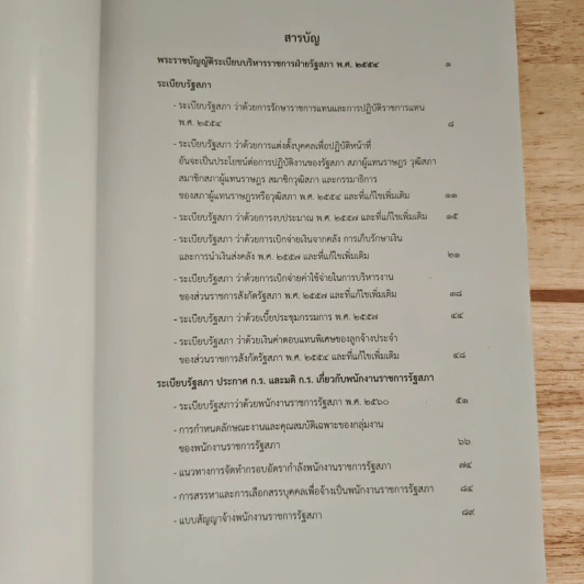 รวมกฎหมาย ว่าด้วยระเบียบบริหารราชการฝ่ายรัฐสภา รูปที่ 6