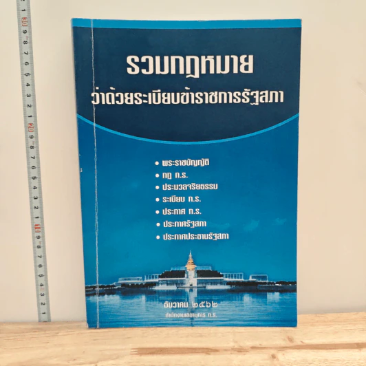 รวมกฎหมาย ว่าด้วยระเบียบข้าราชการรัฐสภา รูปที่ 1