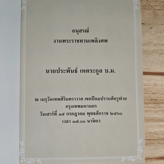 อนุสรณ์งานพระราชทานเพลิงศพ นายประพันธ์ เหตระกูล บ.ม. รูปที่ 6