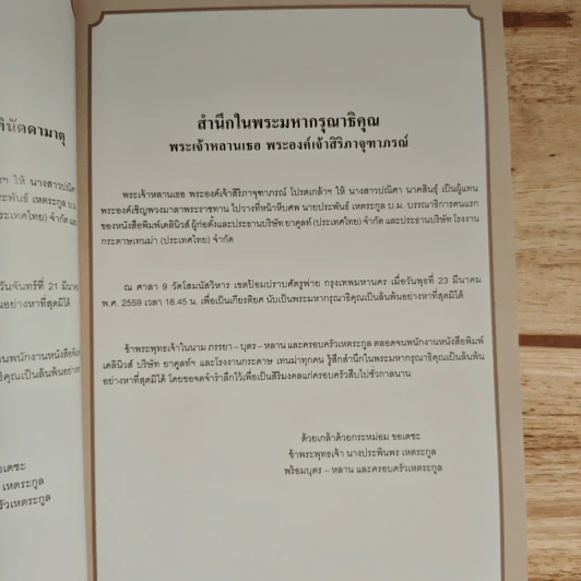 อนุสรณ์งานพระราชทานเพลิงศพ นายประพันธ์ เหตระกูล บ.ม. รูปที่ 7