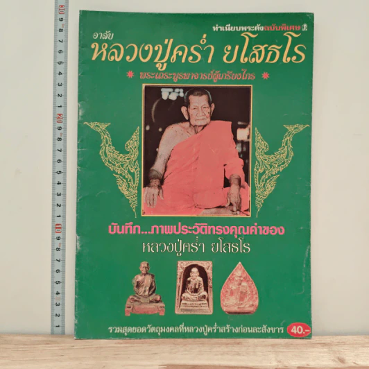 อาลัยหลวงปู่คร่ำ ยโสธโร รูปที่ 1