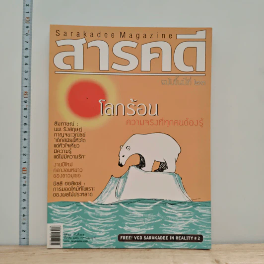 สารคดี ปีที่ 23 ฉบับที่ 265 มี.ค.2550 รูปที่ 1