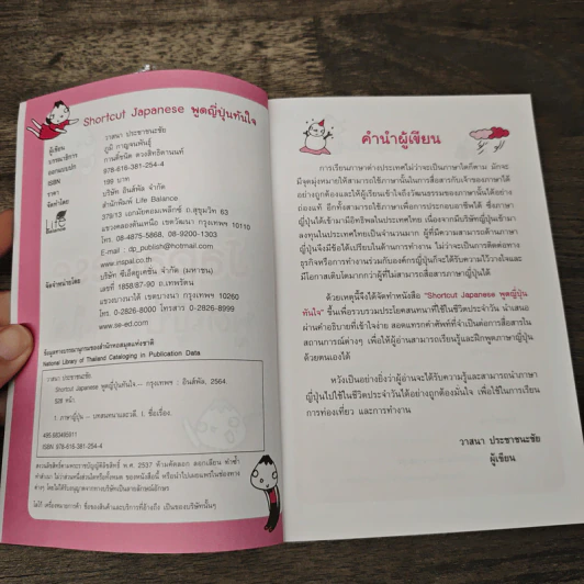 Shortcut Japanese พูดญี่ปุ่นทันใจ! - วาสนา ประชาชนะชัย รูปที่ 6