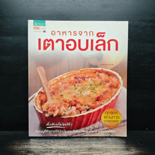 อาหารจากเตาอบเล็ก รูปที่ 1