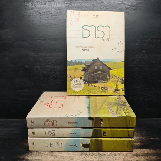 นิยายชุด บ้านไร่ปลายฝัน 4 เล่ม ธาราหิมาลัย, ดวงใจอัคนี, ปฐพีเล่ห์รัก, วายุภัคมนตรา - ณารา, ซ่อนกลิ่น รูปที่ 1