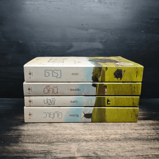 นิยายชุด บ้านไร่ปลายฝัน 4 เล่ม ธาราหิมาลัย, ดวงใจอัคนี, ปฐพีเล่ห์รัก, วายุภัคมนตรา - ณารา, ซ่อนกลิ่น รูปที่ 2