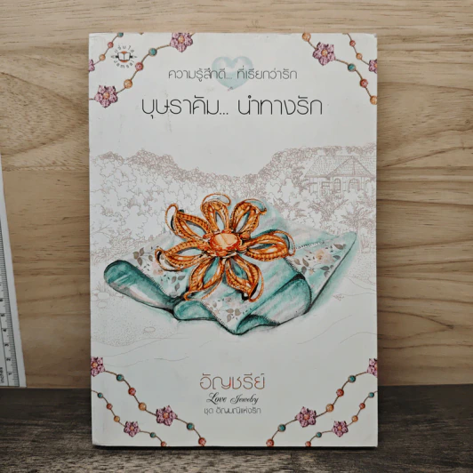 บุษราคัม...นำทางรัก - อัญชรีย์ รูปที่ 1