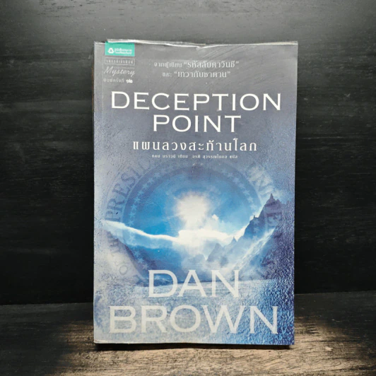 Deception Point แผนลวงสะท้านโลก - Dan Brown (แดน บราวน์) รูปที่ 1