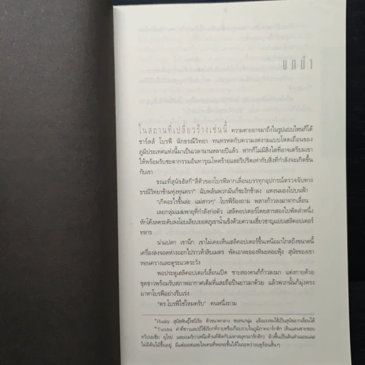 Deception Point แผนลวงสะท้านโลก - Dan Brown (แดน บราวน์) รูปที่ 8