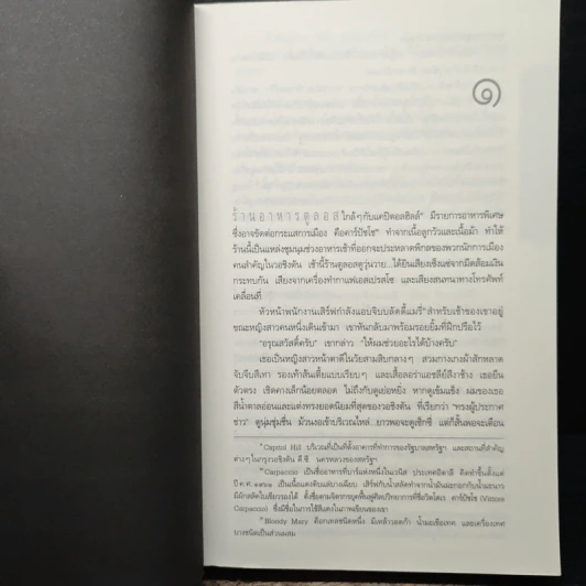 Deception Point แผนลวงสะท้านโลก - Dan Brown (แดน บราวน์) รูปที่ 9