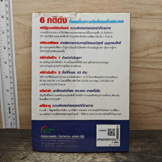 คำพิพากษา ฉบับสมบูรณ์ คดีดังที่เคยเป็นข่าวครึกโครมทั่วประเทศ - บุญร่วม เทียมจันทร์ รูปที่ 5