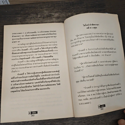 คำพิพากษา ฉบับสมบูรณ์ คดีดังที่เคยเป็นข่าวครึกโครมทั่วประเทศ - บุญร่วม เทียมจันทร์ รูปที่ 9