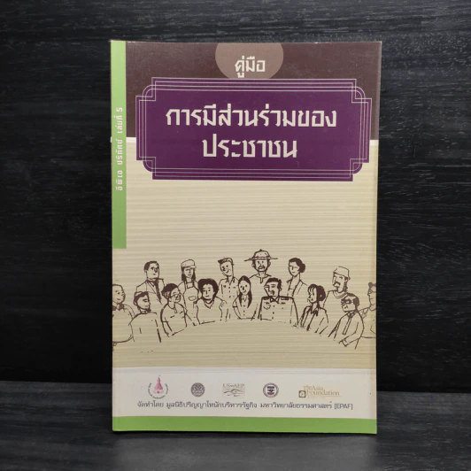 คู่มือการมีส่วนร่วมของประชาชน รูปที่ 1