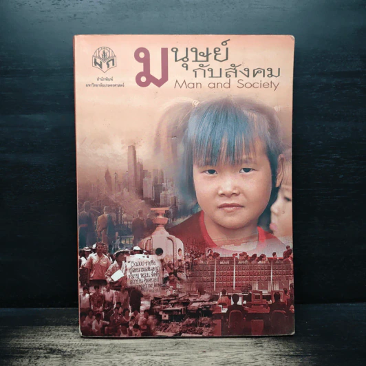 มนุษย์กับสังคม Man and Society รูปที่ 1