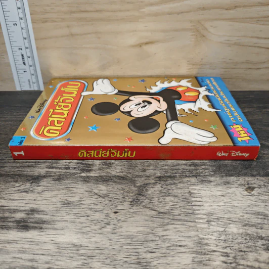 Walt Disney ดิสนีย์จัมโบ เล่ม 1 รูปที่ 2