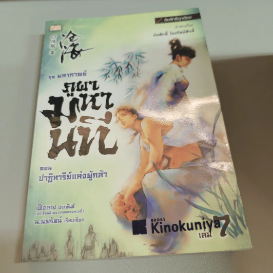 ชุดมหากาพย์ ภูผามหานที ตอน วีรกรรมผู้กล้า 8 เล่มจบ + ปฐมบทผู้กล้า + ปาฏิหาริย์แห่งผู้กล้า 8 เล่มจบ - น.นพรัตน์ รูปที่ 17