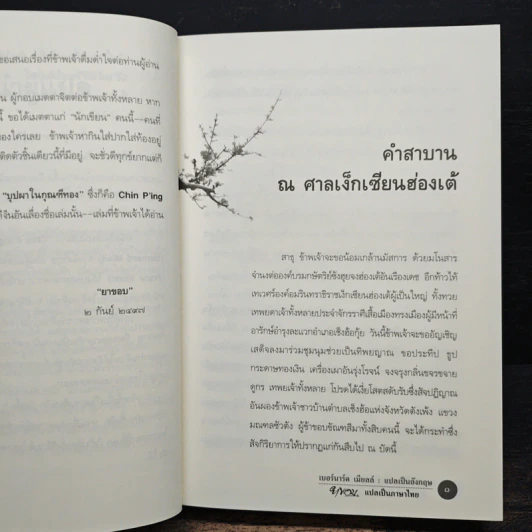 บุปผาในกุณฑีทอง - ยาขอบ รูปที่ 7