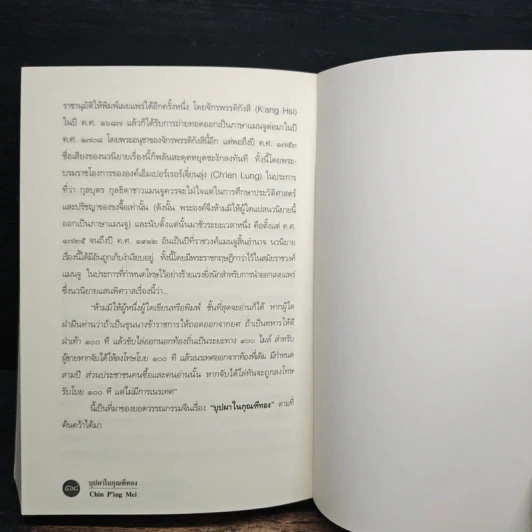 บุปผาในกุณฑีทอง - ยาขอบ รูปที่ 9
