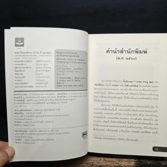 บุปผาในกุณฑีทอง - ยาขอบ รูปที่ 6