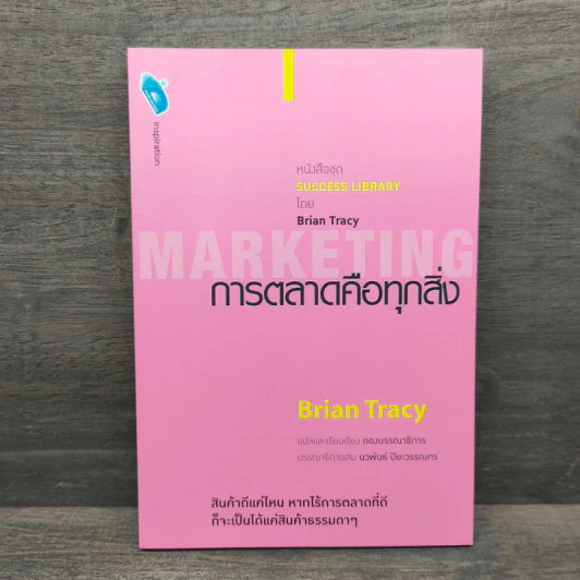 การตลาดคือทุกสิ่ง Marketing - Brian Tracy รูปที่ 1