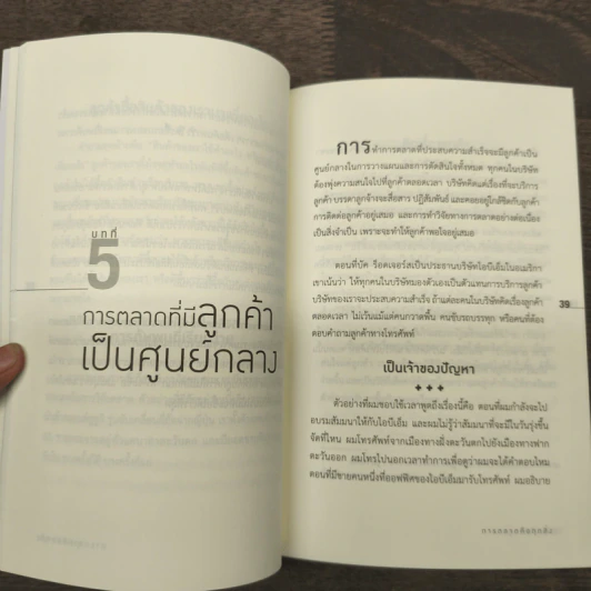 การตลาดคือทุกสิ่ง Marketing - Brian Tracy รูปที่ 8