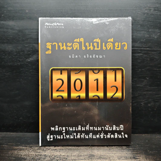 ฐานะดีในปีเดียว - อมิตา อริยอัชฌา รูปที่ 1