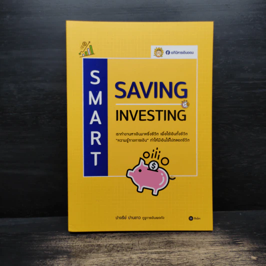 Smart Saving Smart Investing - ปาจรีย์ ปานขาว (อภินิหารเงินออม) รูปที่ 1