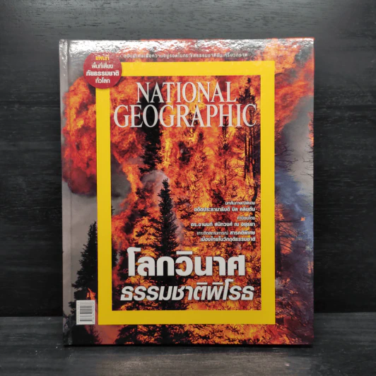 โลกวินาศธรรมชาติพิโรธ - National Geographic รูปที่ 1