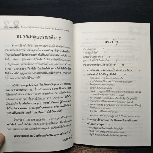 สอนลูกให้มีวินัย ฝึกเด็กและวัยรุ่นอย่างไรให้ยอมรับและไม่ต่อต้านคุณ - ดร.นวลศิริ เปาโรหิตย์ รูปที่ 7