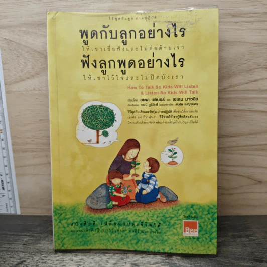 พูดกับลูกอย่างไรให้เขาเชื่อฟังและไม่ต่อต้านเรา ฟังลูกพูดอย่างไรให้เขาไว้ใจและไม่ปิดบังเรา - กรณี ภูริสิทธิ์ รูปที่ 1