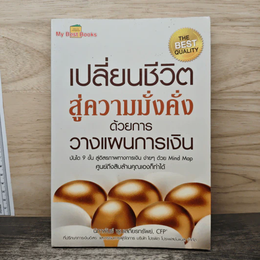 เปลี่ยนชีวิตสู่ความมั่งคั่งด้วยการวางแผนการเงิน - นิภาพันธ์ พูนเสถียรทรัพย์ รูปที่ 1