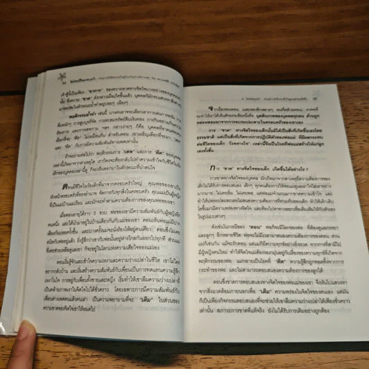 จิตวิทยาชีวิตครอบครัว : ทำอย่างไรให้พ่อ แม่ ลูก และทุกคนในครอบครัว อยู่ร่วมกันอย่างมีความสุข เข้าใจ - ดร.นวลศิริ เปาโรหิตย์ รูปที่ 10