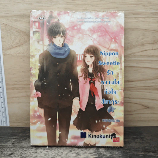 Nippon Sweetie รักหวานใสหัวใจสีซากุระ - เจ้าหญิงผู้เลอโฉม รูปที่ 1
