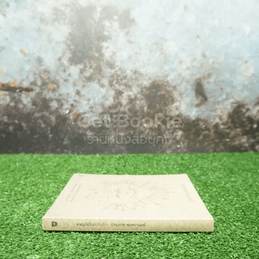 ผจญภัยในความรัก - ประภาส ชลศรานนท์ รูปที่ 2