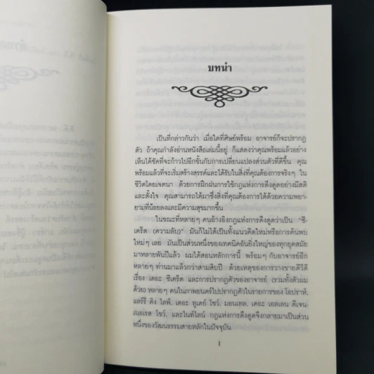 วิธีใช้กฎดึงดูด - แจ๊ก แคนฟีลด์ รูปที่ 10