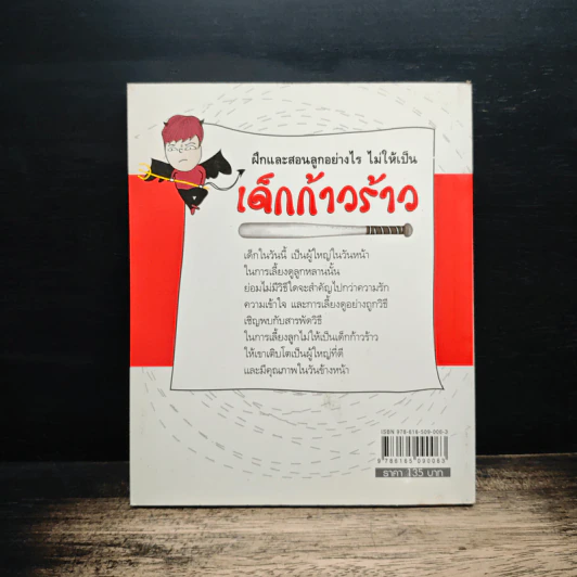 ฝึกและสอนลูกอย่างไรไม่ให้เป็น เด็กก้าวร้าว - วชิระ บรรณาการ รูปที่ 2