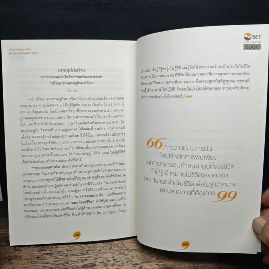 การวางแผนการเงินด้วยศาสตร์ของพระราชา รูปที่ 10