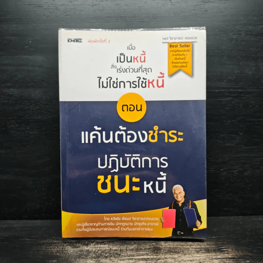 เมื่อเป็นหนี้ สิ่งเร่งด่วนที่สุดไม่ใช่การใช้หนี้ ตอน แค้นต้องชำระ ปฏิบัติการชนะหนี้ รูปที่ 1