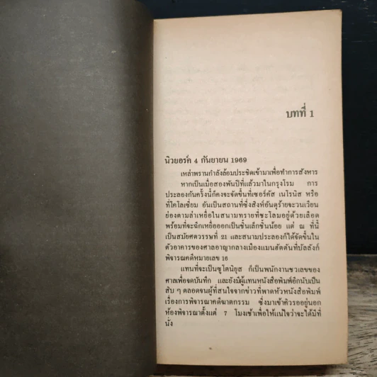 ทนายชาติเสือ - ซิดนีย์ เชลดอน รูปที่ 7