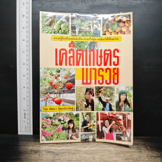 เคล็ดเกษตรพารวย - พัฒนา วัฒนประดิษฐ์ รูปที่ 1
