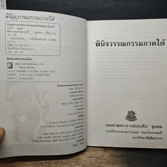 พินิจวรรณกรรมภาคใต้ - รองศาสตราจารย์ประทีป ชุมพล รูปที่ 6