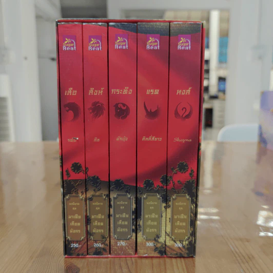 Boxset นิยายชุด มาเฟียเลือดมังกร 5 เล่ม ได้แก่ เสือ สิงห์ กระทิง แรด หงส์ - รพัด, ลิซ รูปที่ 1