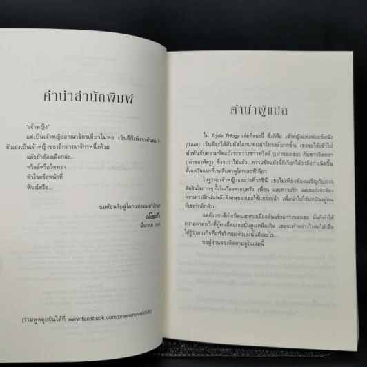 ชุดทริลล์ Trylle Trilogy เล่ม 2-3 - อแมนดา ฮ็อกคิง รูปที่ 9