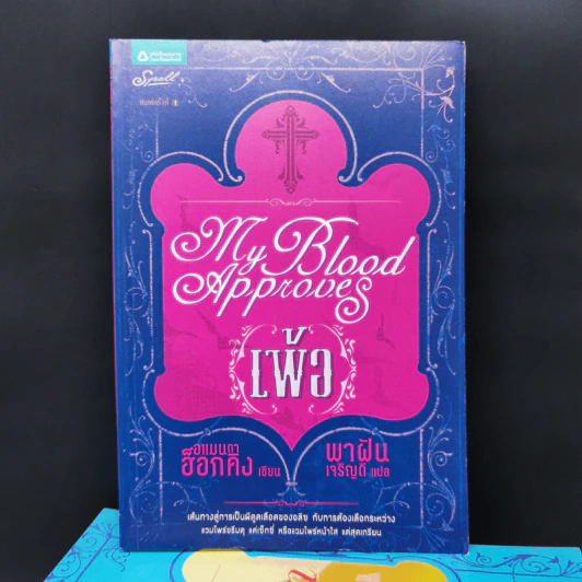 ชุด My Blood Approves 4 เล่มจบ เพ้อ + เลือน + คลั่ง + นิรันดร - อแมนด้า ฮ็อกคิง รูปที่ 7