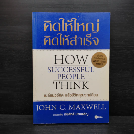 คิดให้ใหญ่ คิดให้สำเร็จ - John C.Maxwell (จอห์น ซี. แม็กซ์เวลล) รูปที่ 1